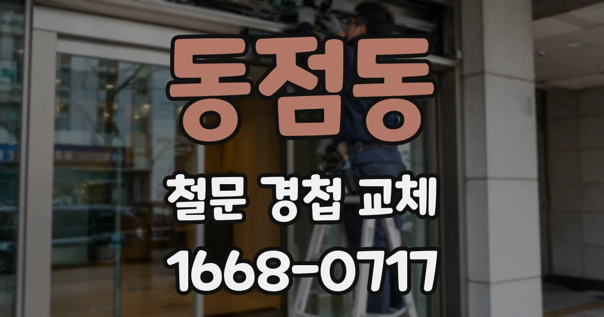 동점동 철문 경첩 교체