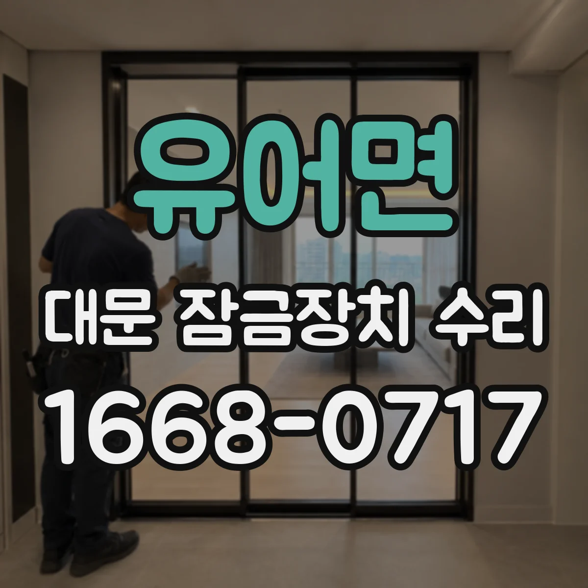 유어면 대문 잠금장치 수리
