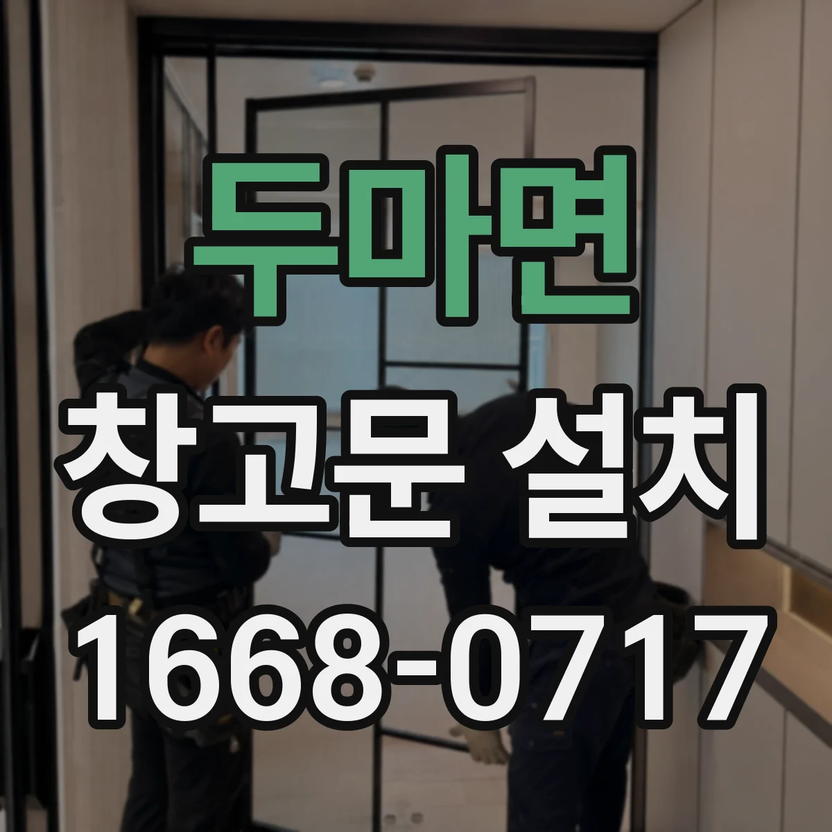 두마면 창고문 설치