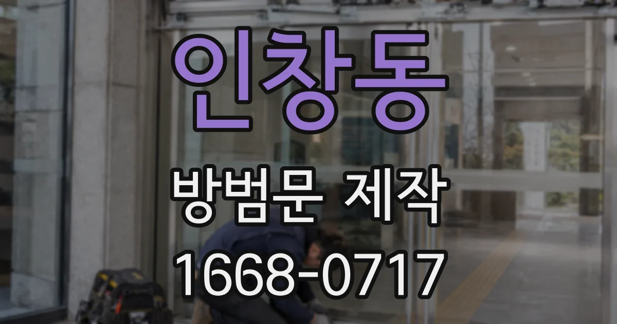 인창동 방범문 제작