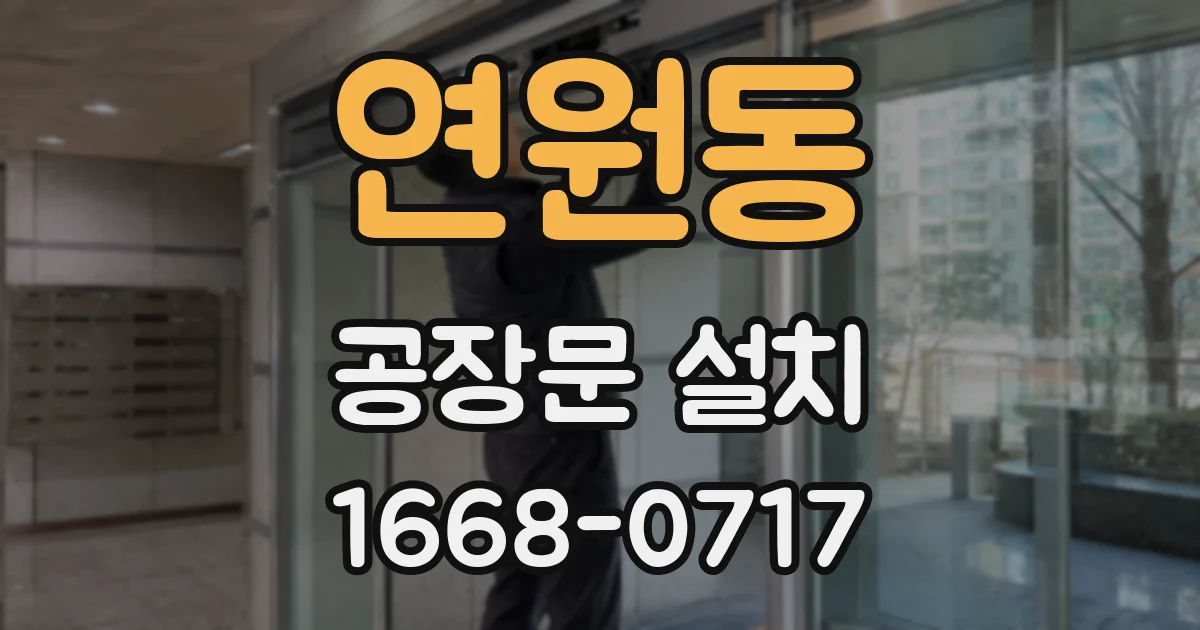 연원동 공장문 설치