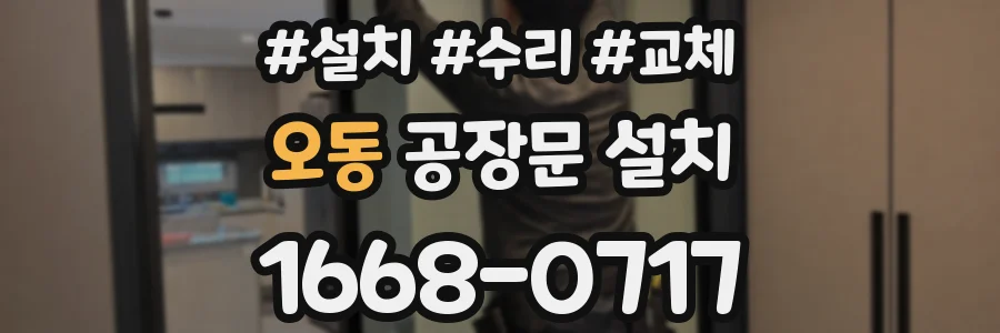 오동 공장문 설치