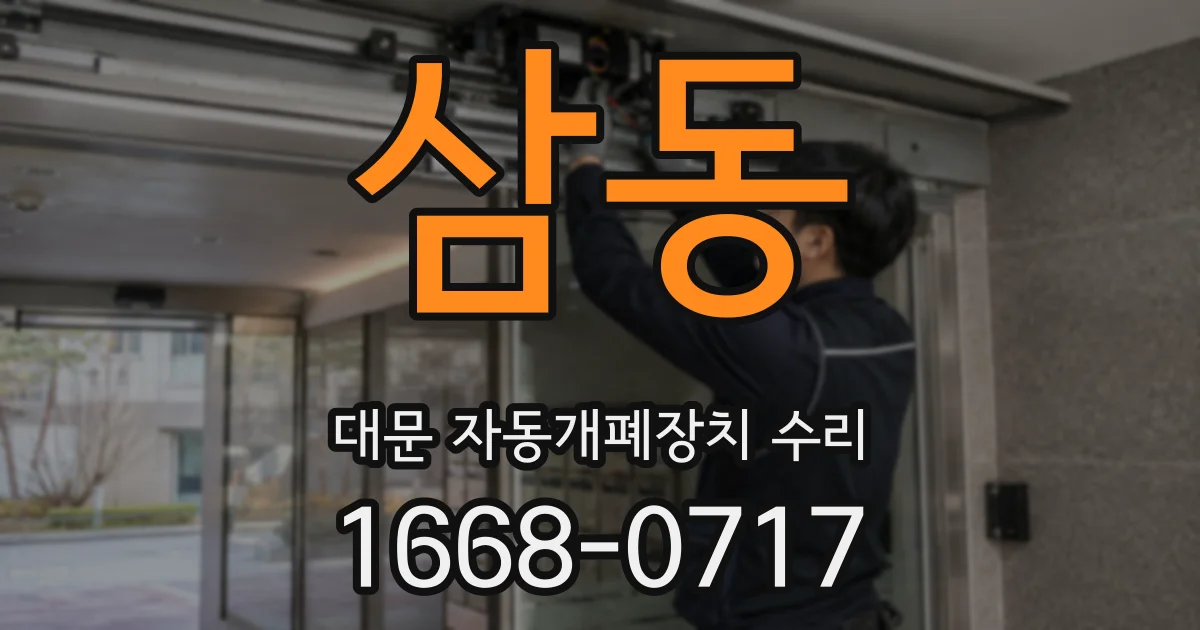 삼동 대문 자동개폐장치 수리