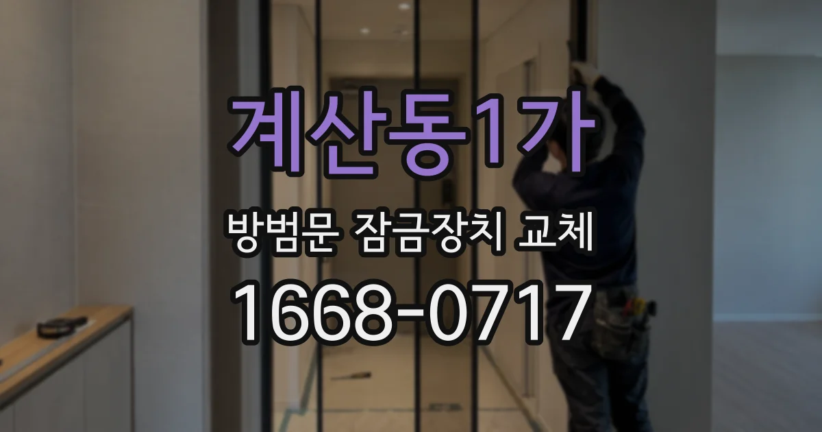 계산동1가 방범문 잠금장치 교체