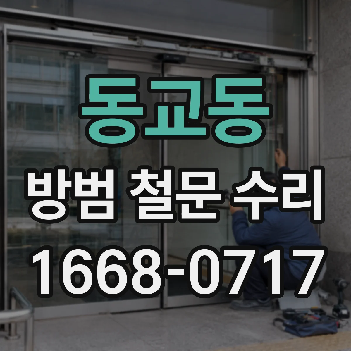 동교동 방범 철문 수리