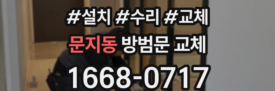 문지동 방범문 교체