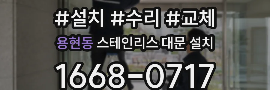 용현동 스테인리스 대문 설치