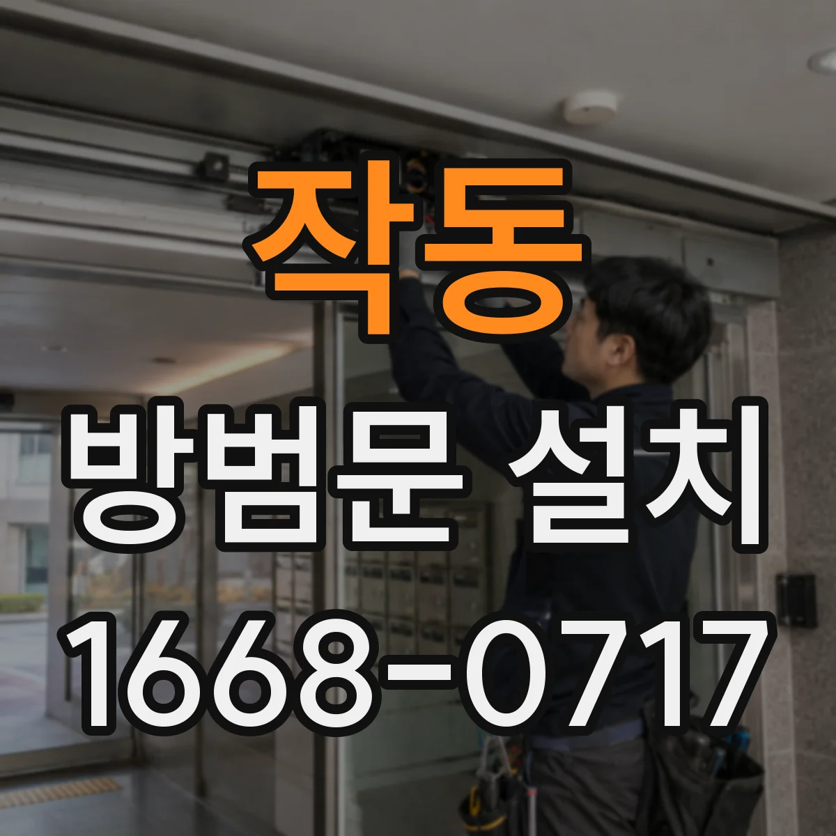 작동 방범문 설치