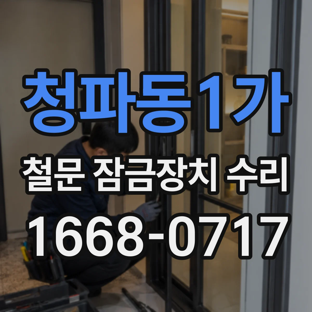 청파동1가 철문 잠금장치 수리