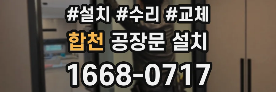 합천 공장문 설치
