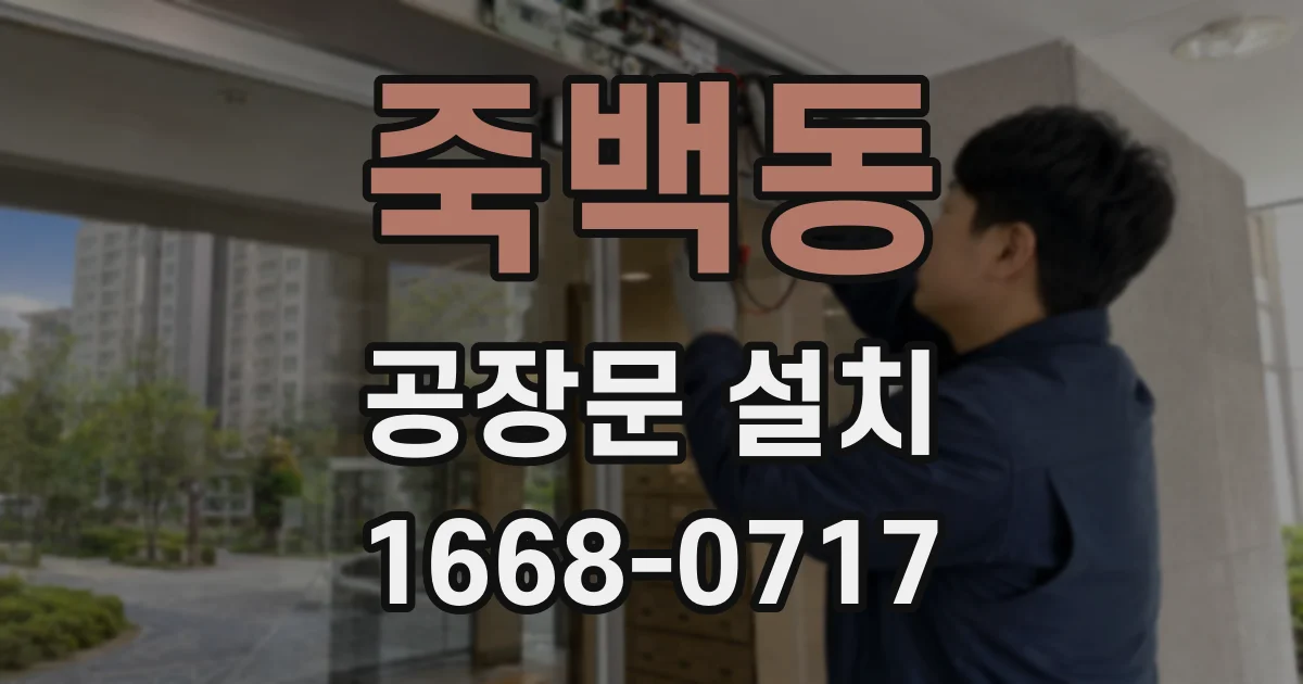 죽백동 공장문 설치