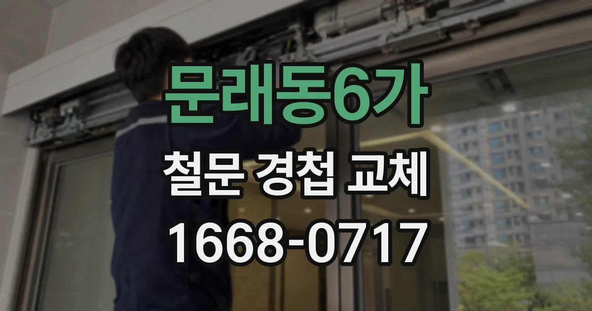 문래동6가 철문 경첩 교체