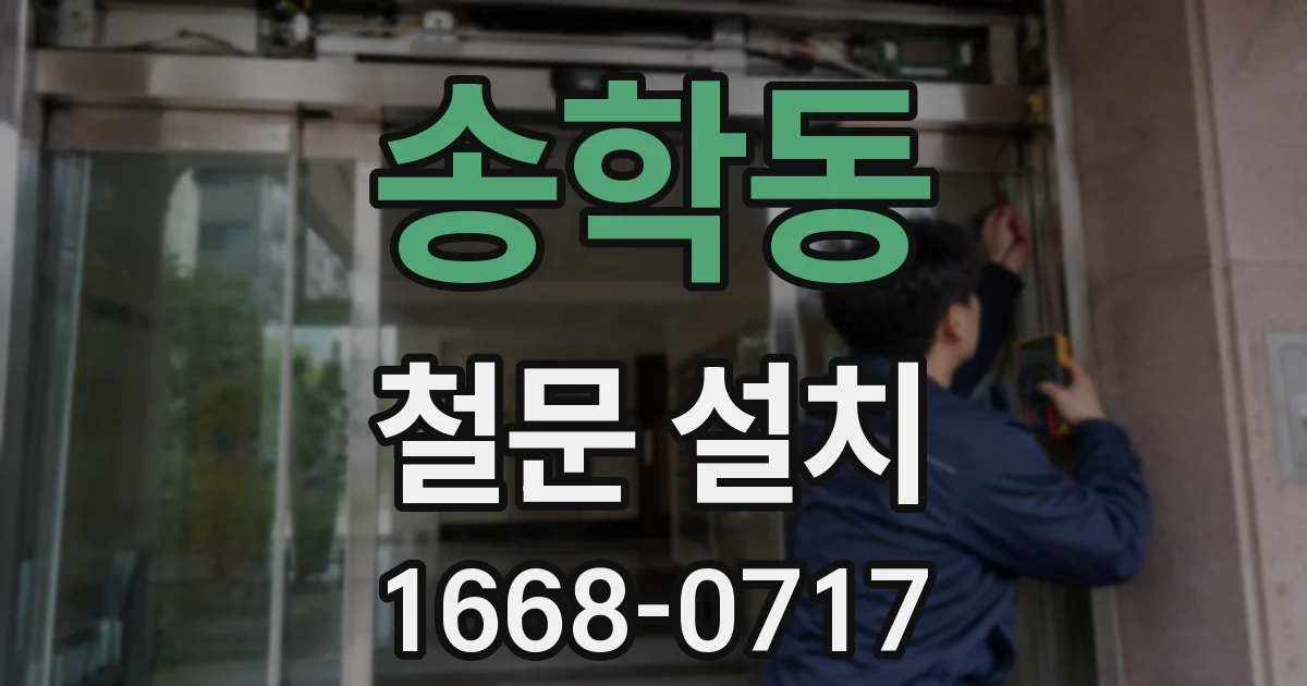 송학동 철문 설치