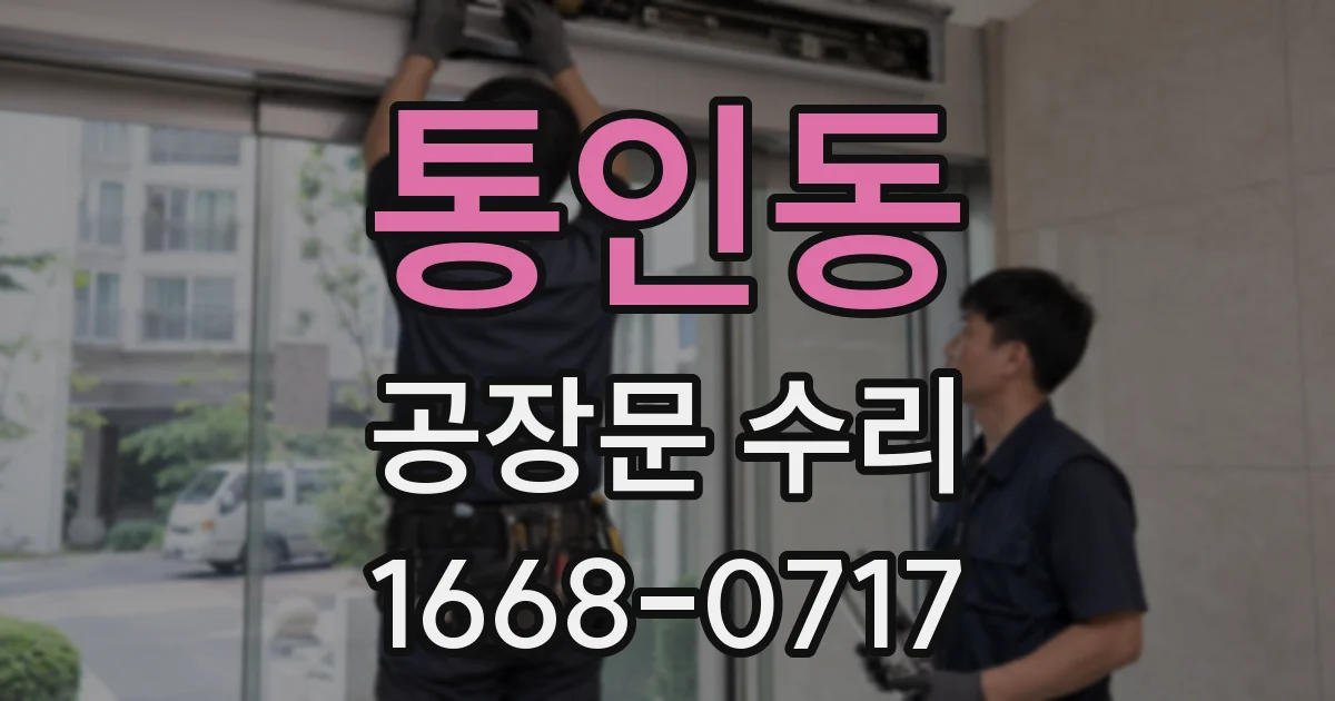 통인동 공장문 수리