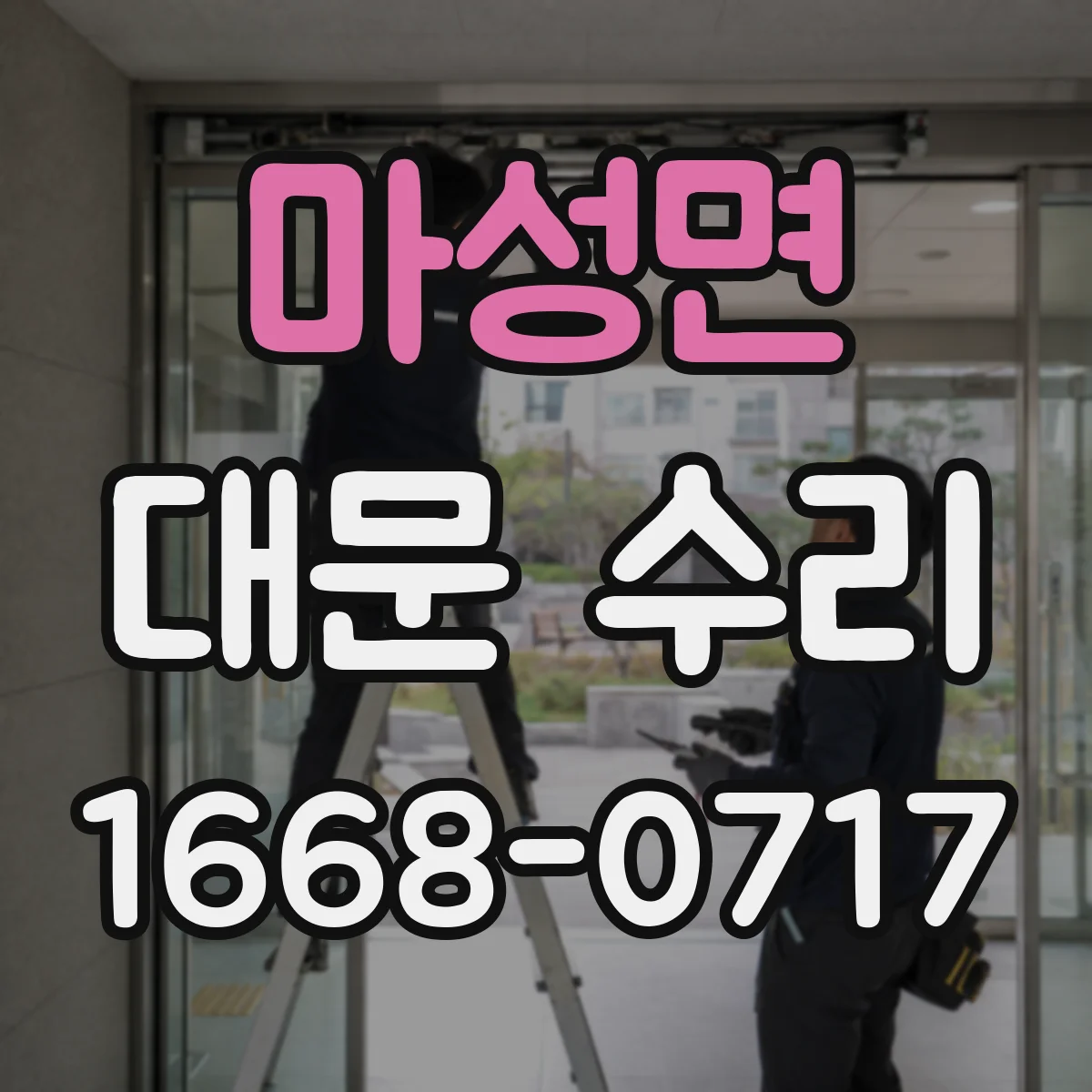 마성면 대문 수리