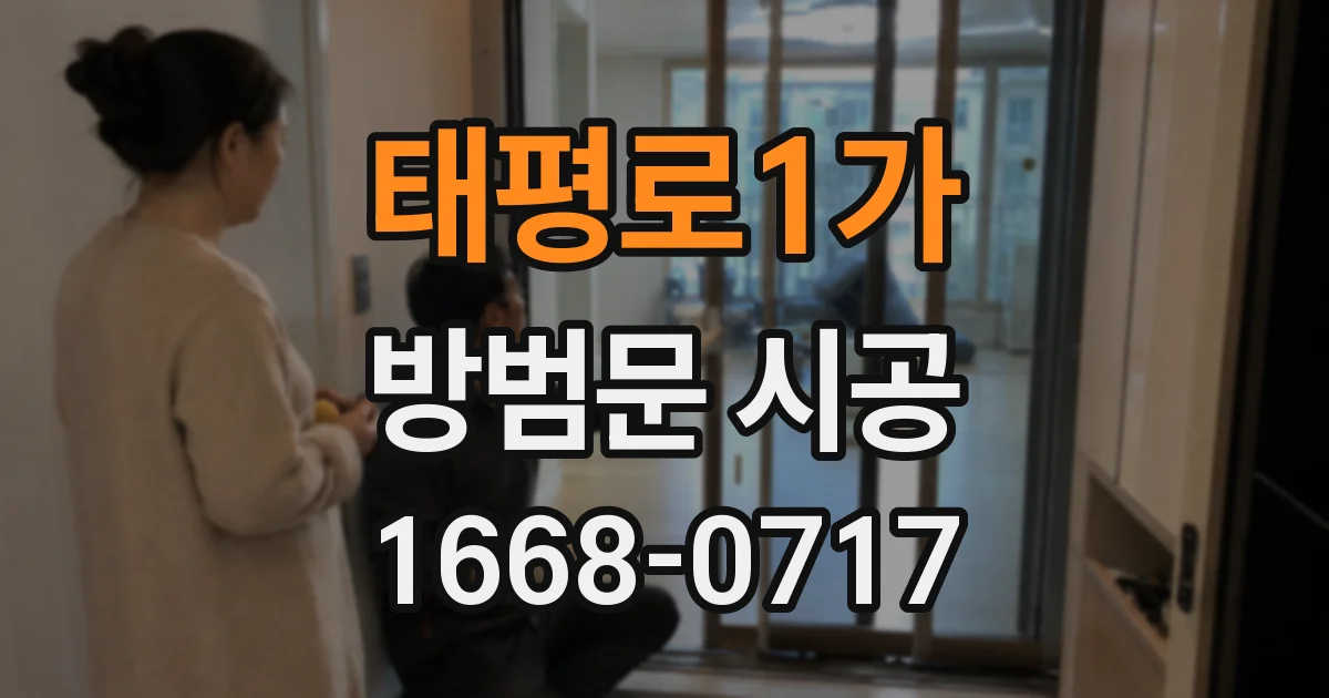태평로1가 방범문 시공