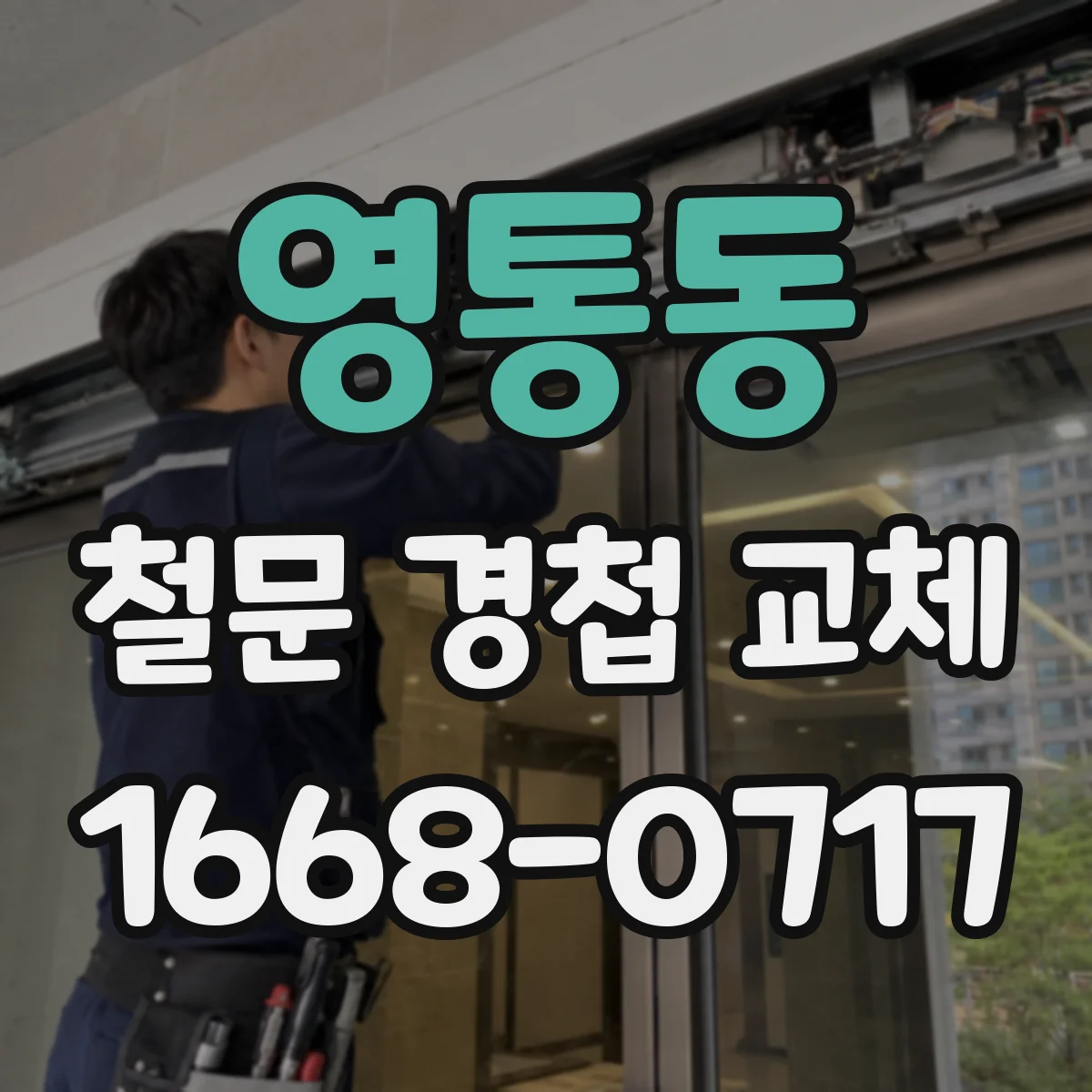 영통동 철문 경첩 교체