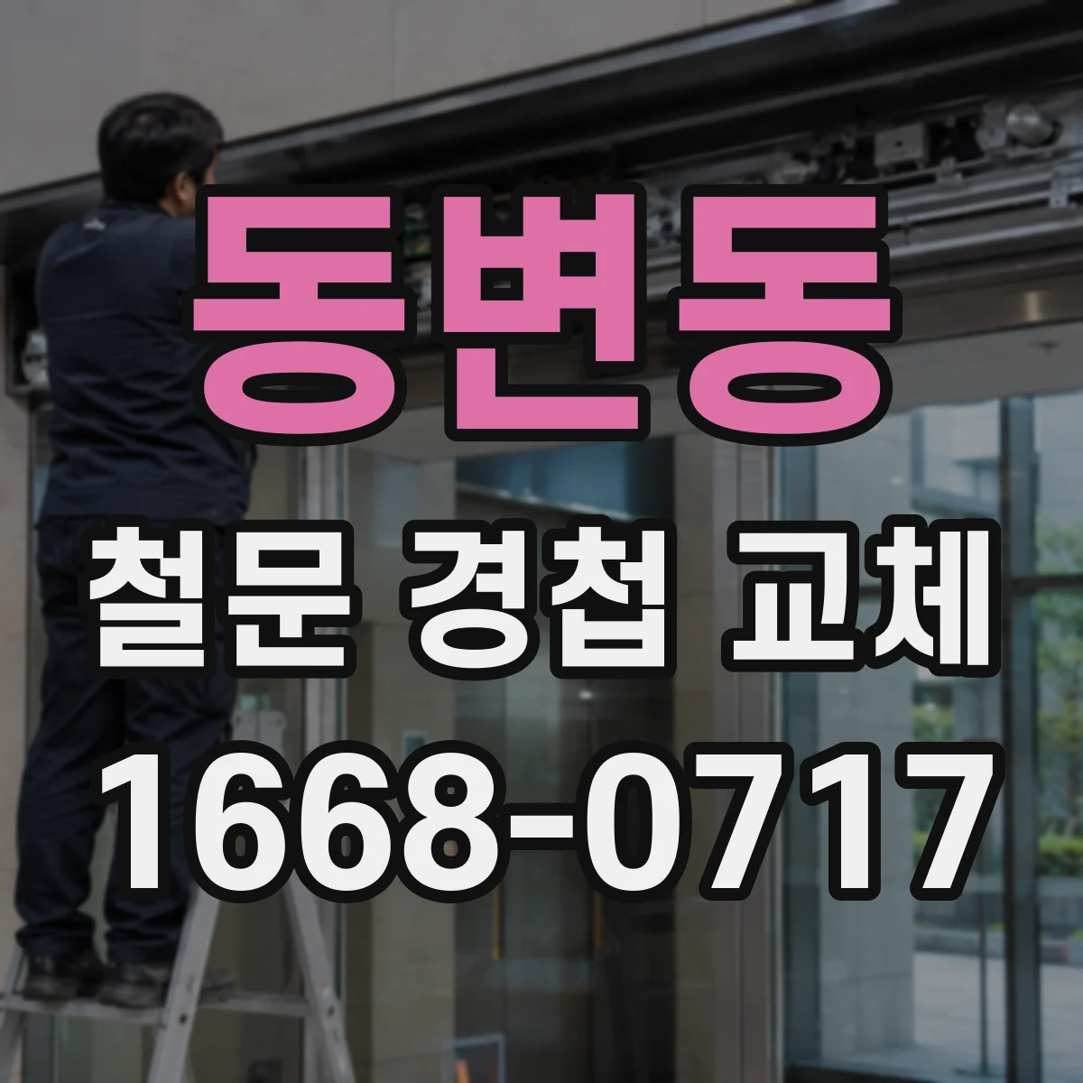 동변동 철문 경첩 교체