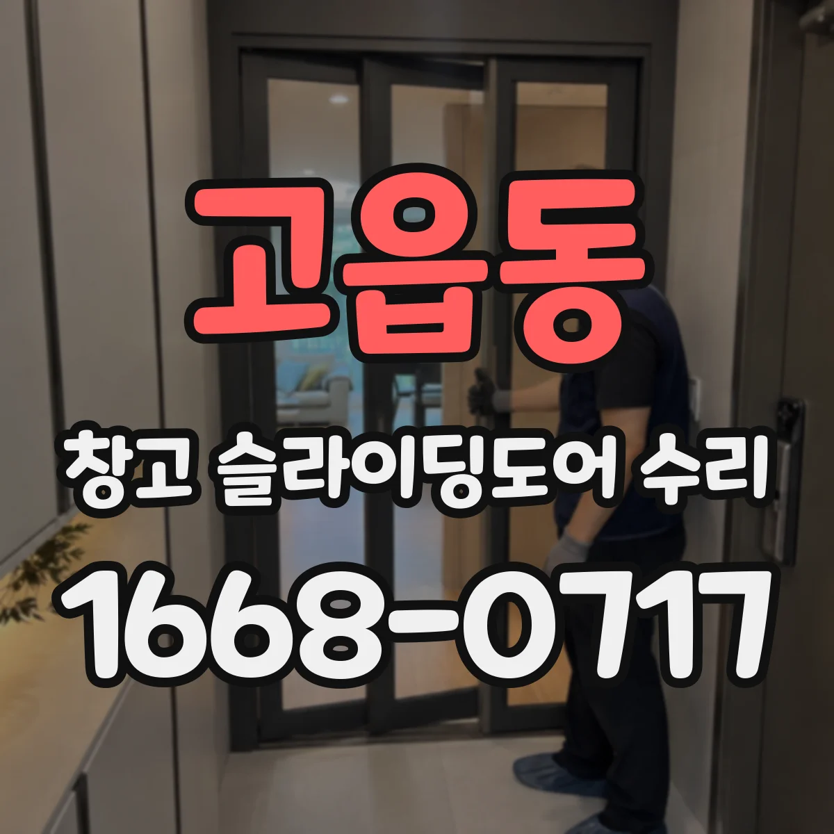 고읍동 창고 슬라이딩도어 수리