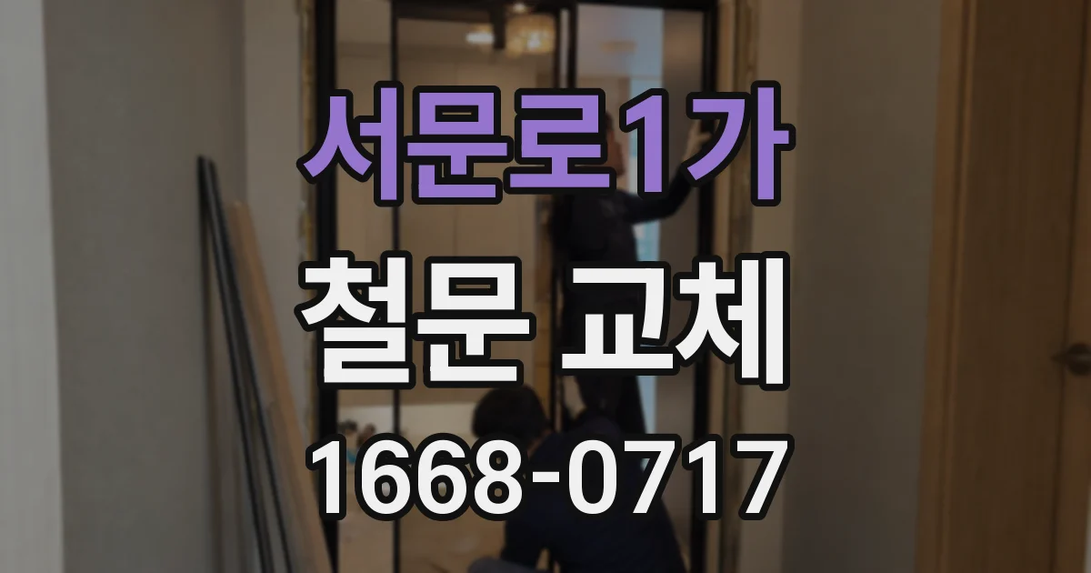 서문로1가 철문 교체