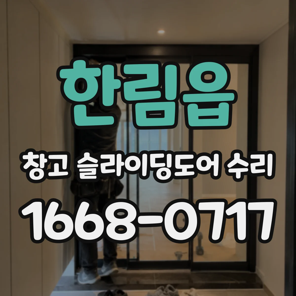한림읍 창고 슬라이딩도어 수리