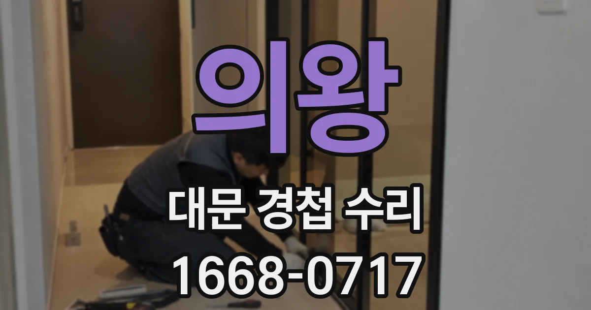 의왕 대문 경첩 수리