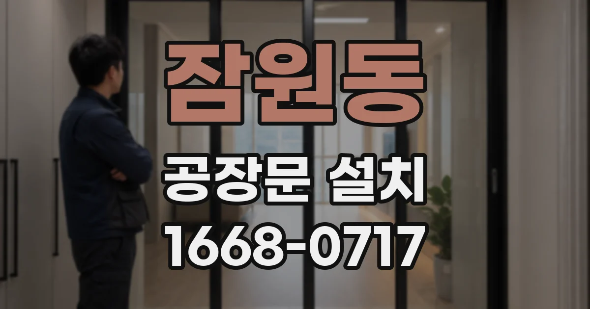 잠원동 공장문 설치