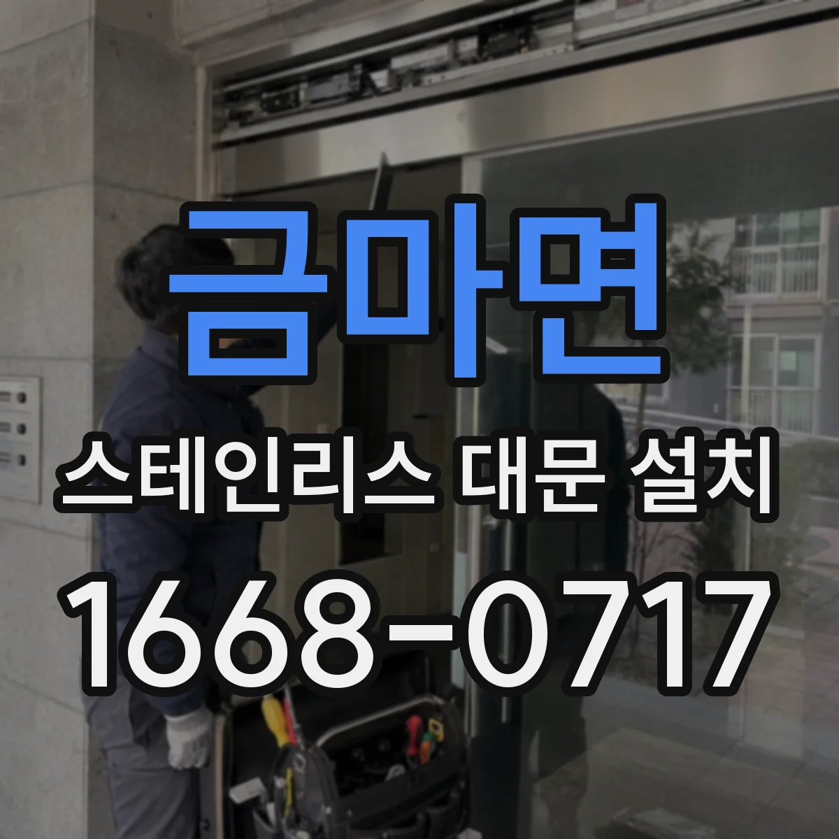 금마면 스테인리스 대문 설치