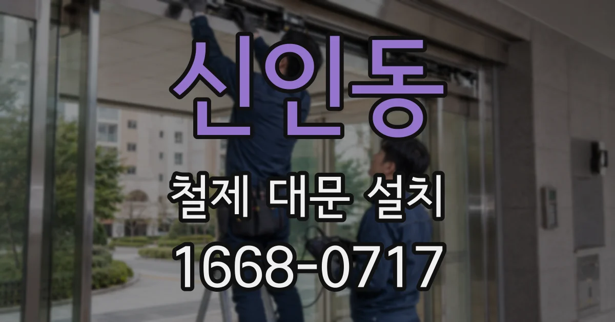 신인동 철제 대문 설치