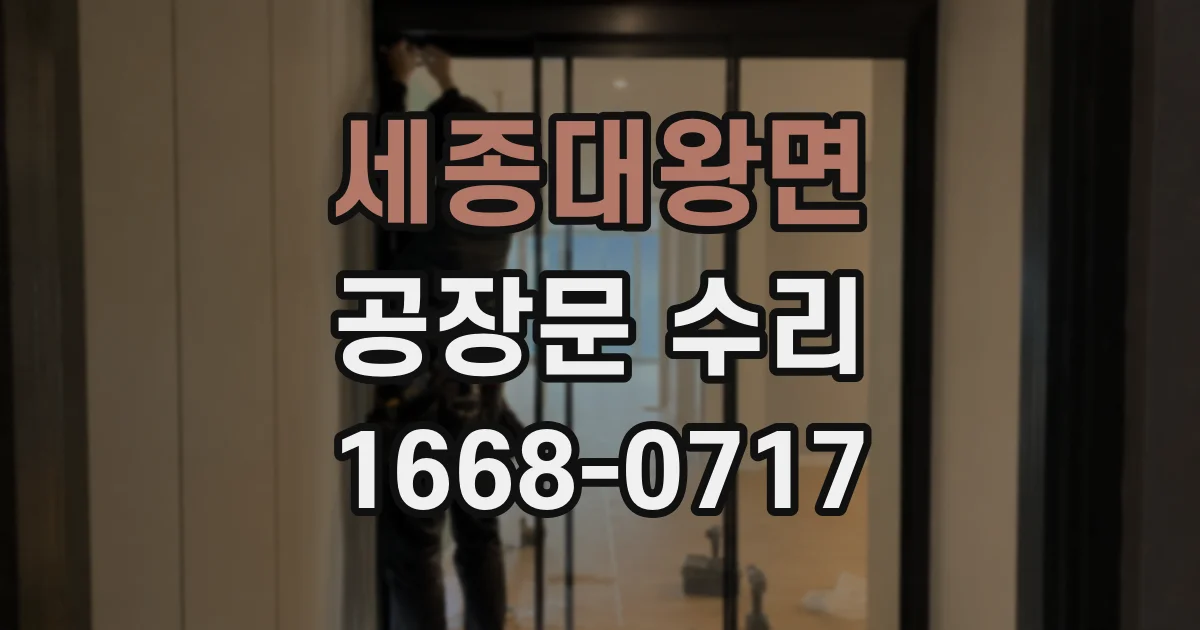 세종대왕면 공장문 수리