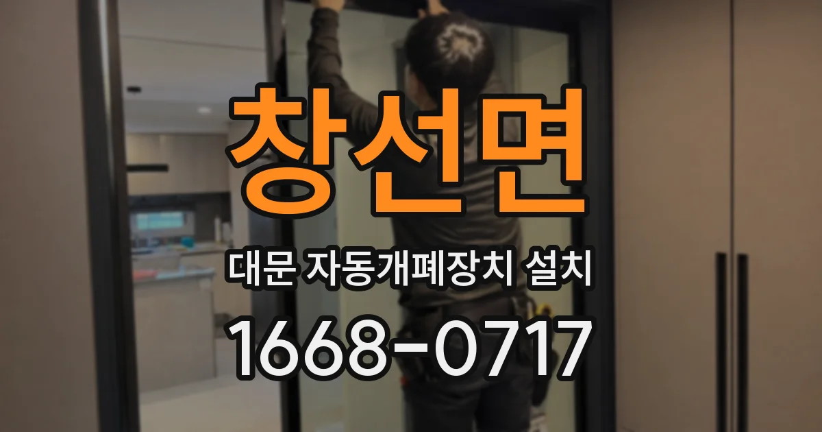 창선면 대문 자동개폐장치 설치