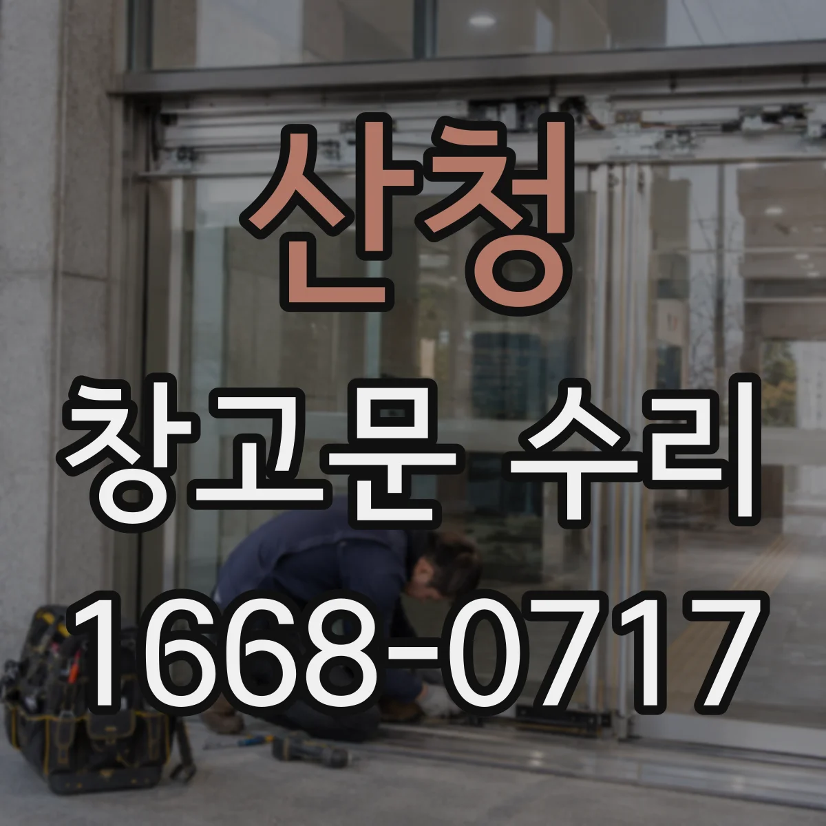 산청 창고문 수리