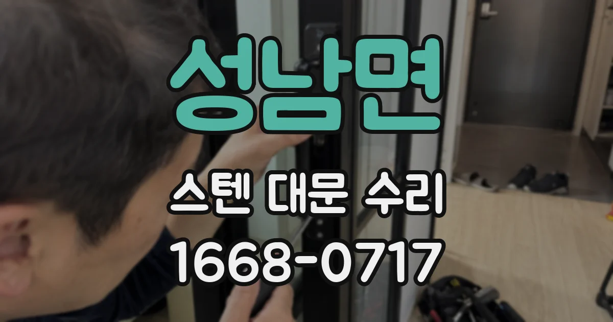 성남면 스텐 대문 수리