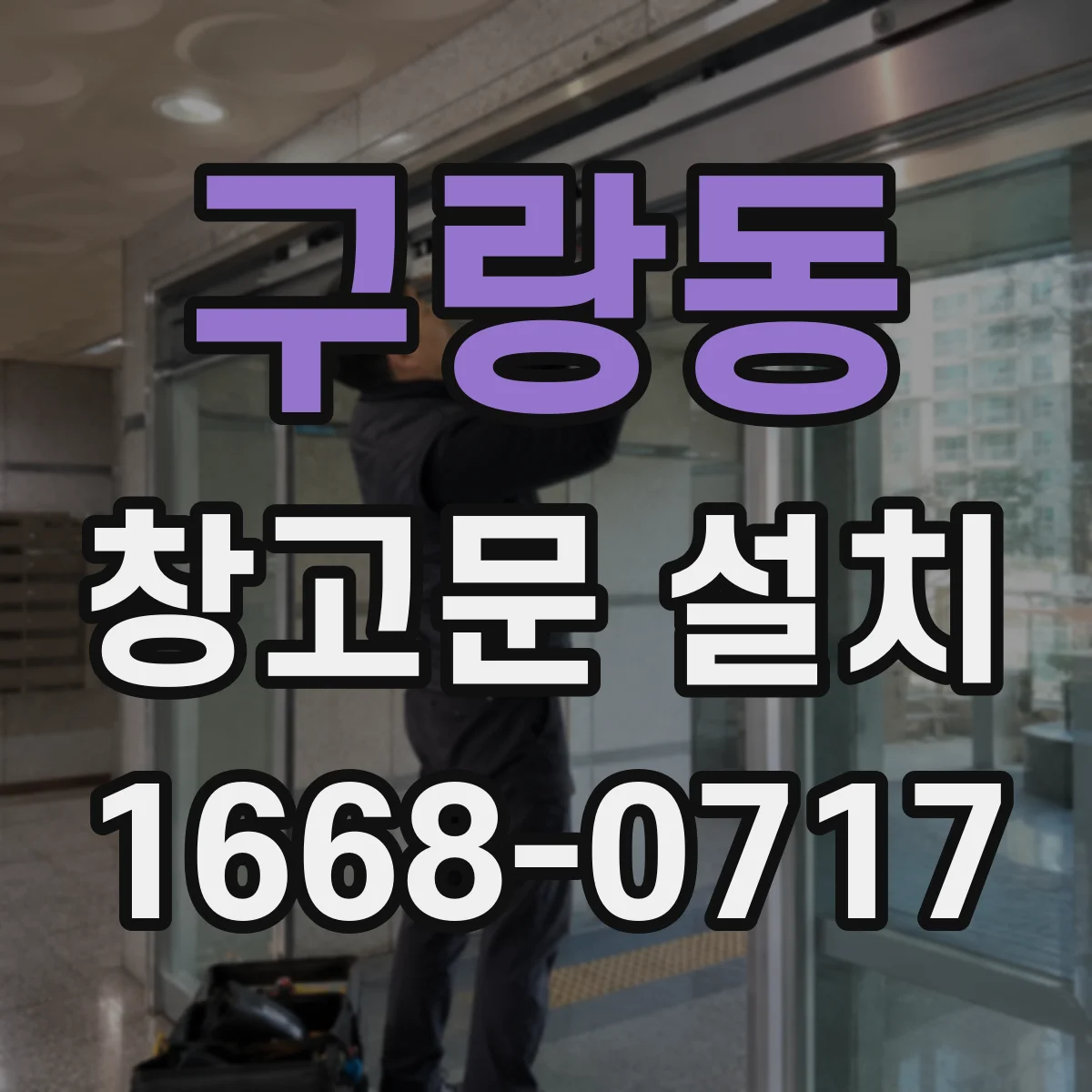 구랑동 창고문 설치