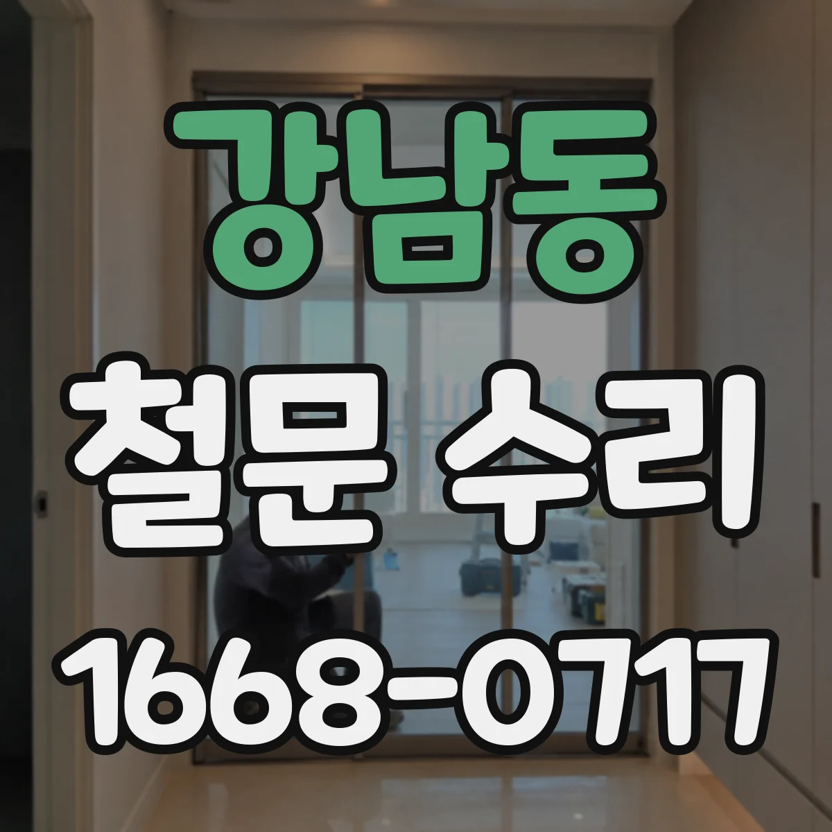 강남동 철문 수리