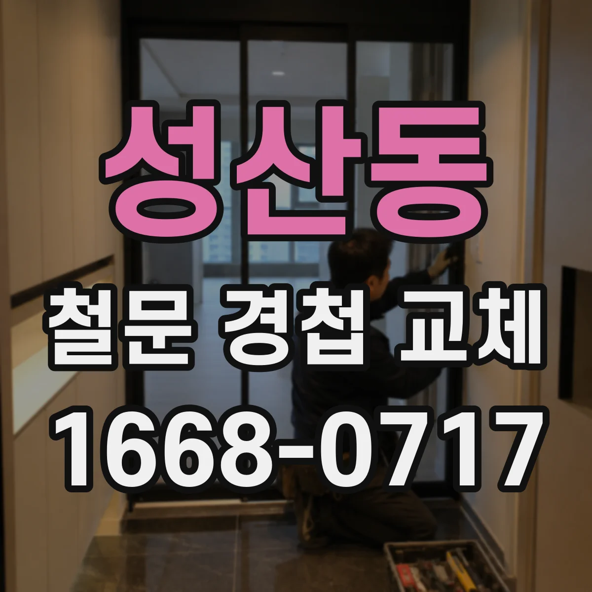 성산동 철문 경첩 교체