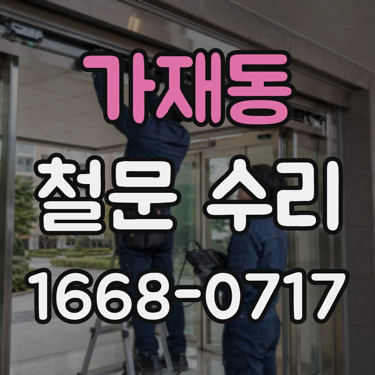 가재동 철문 수리