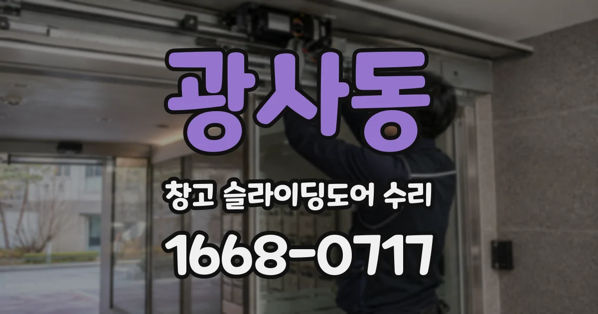광사동 창고 슬라이딩도어 수리