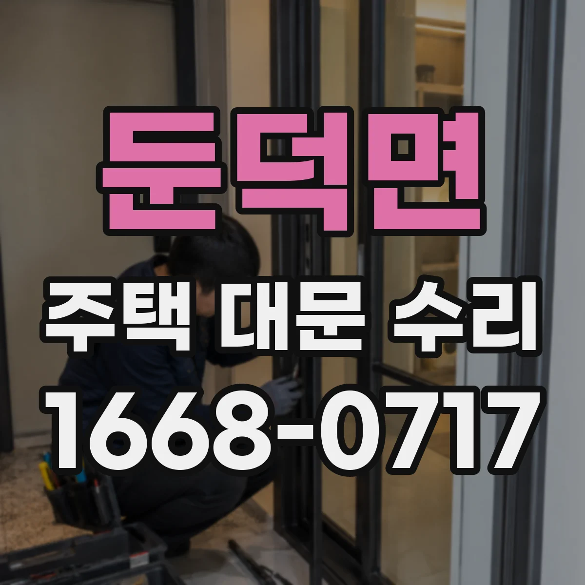 둔덕면 주택 대문 수리