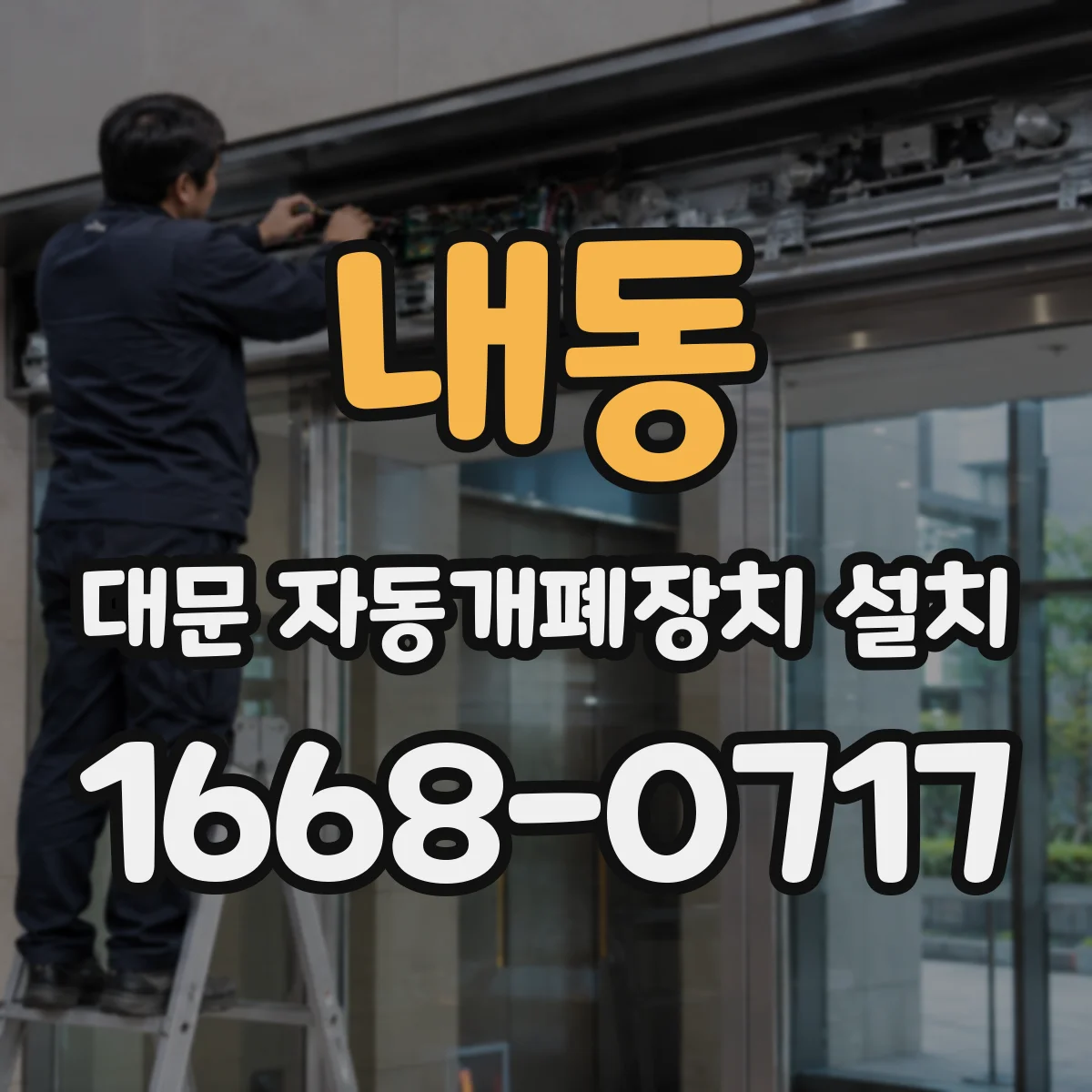 내동 대문 자동개폐장치 설치