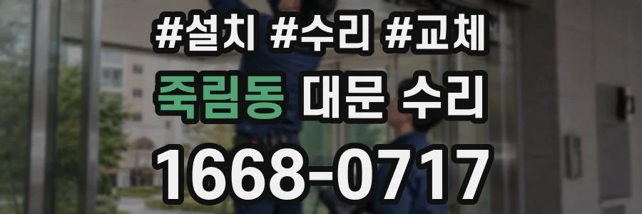 죽림동 대문 수리
