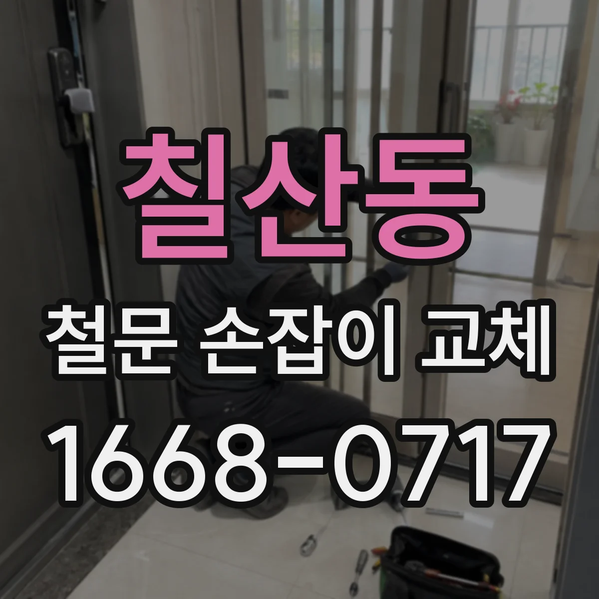 칠산동 철문 손잡이 교체