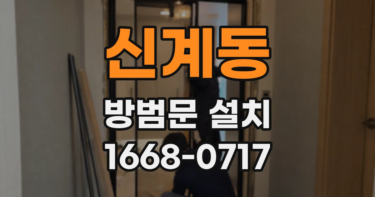 신계동 방범문 설치