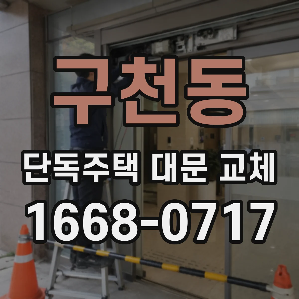 구천동 단독주택 대문 교체