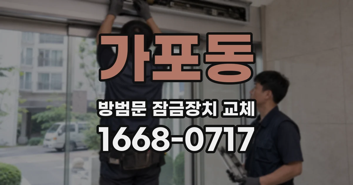 가포동 방범문 잠금장치 교체