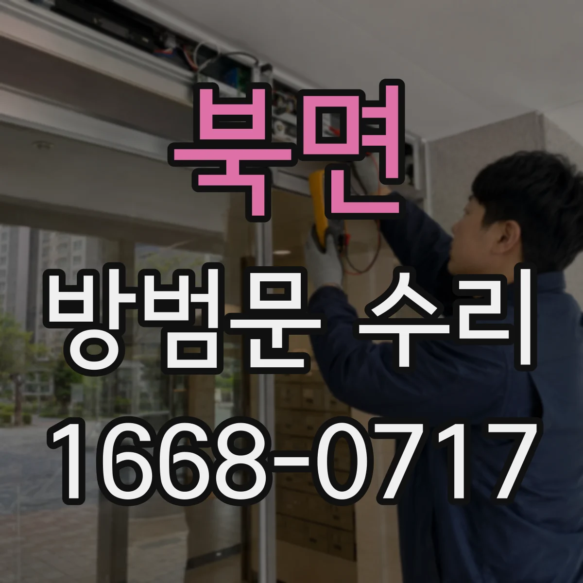 북면 방범문 수리
