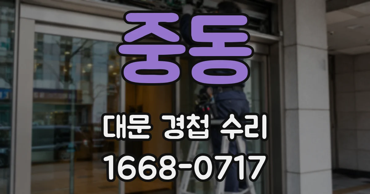 중동 대문 경첩 수리