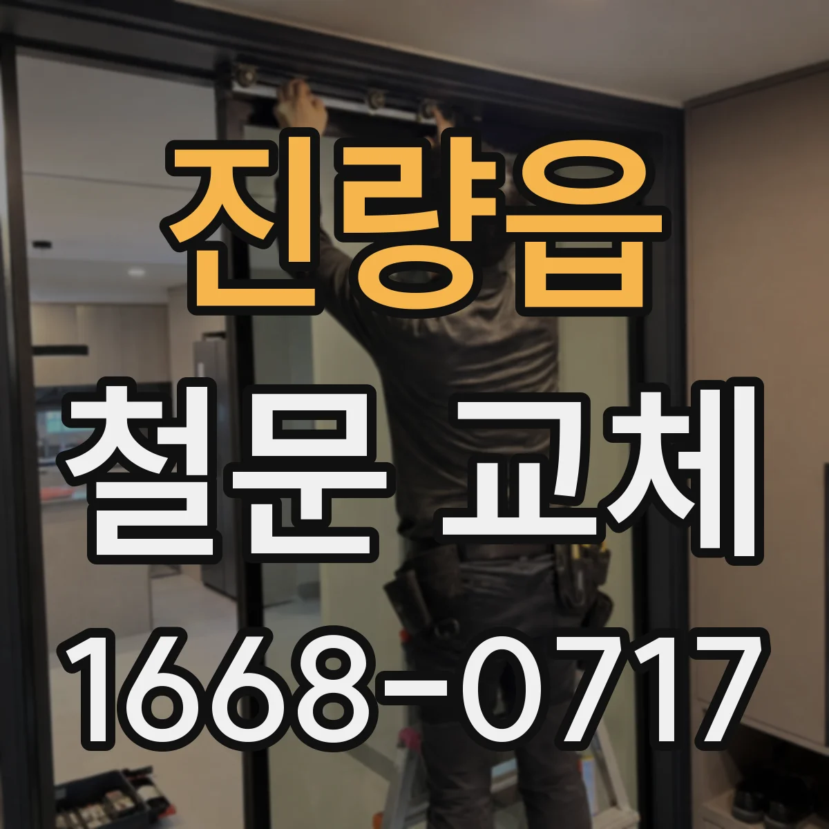 진량읍 철문 교체