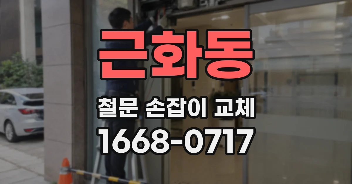 근화동 철문 손잡이 교체