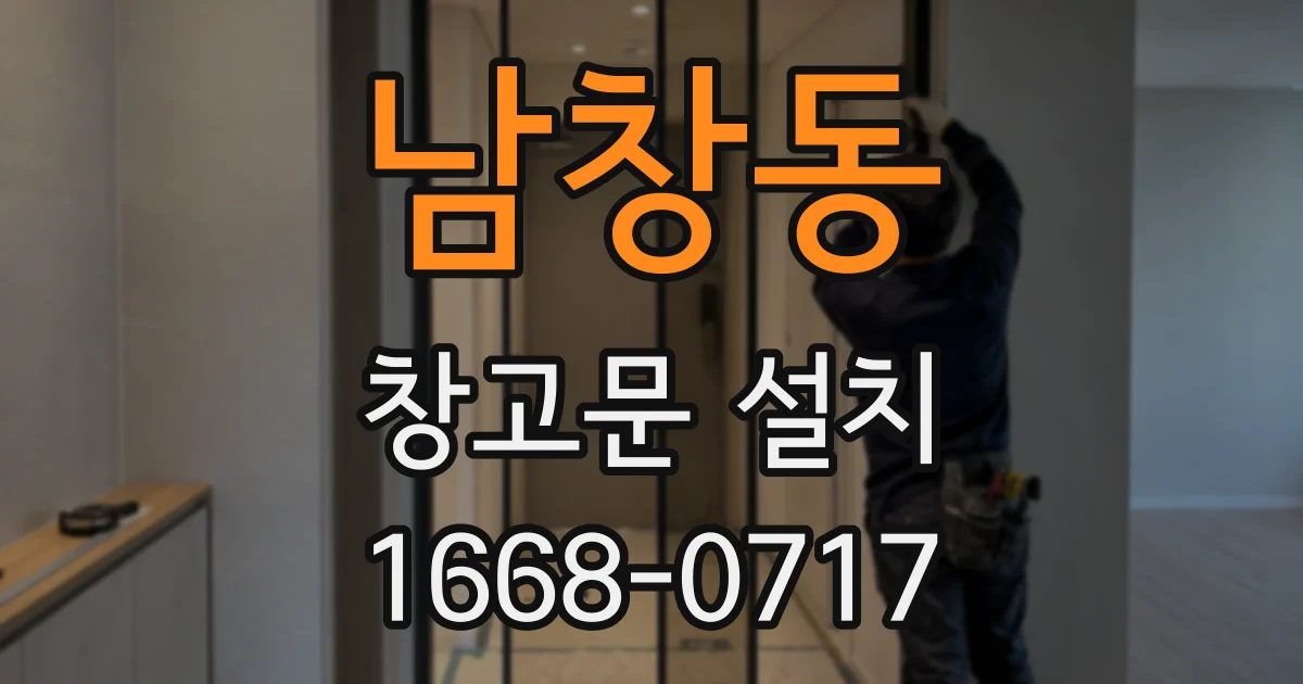남창동 창고문 설치